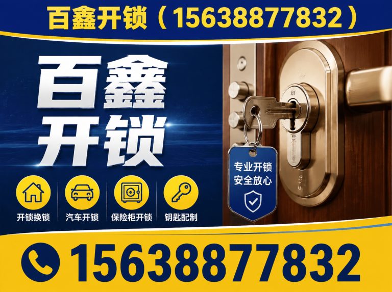 郑州高新技术产业开发区百鑫开锁展示图