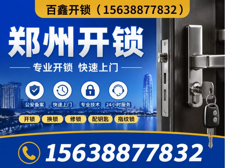 郑州高新技术产业开发区电子锁安装维修展示图